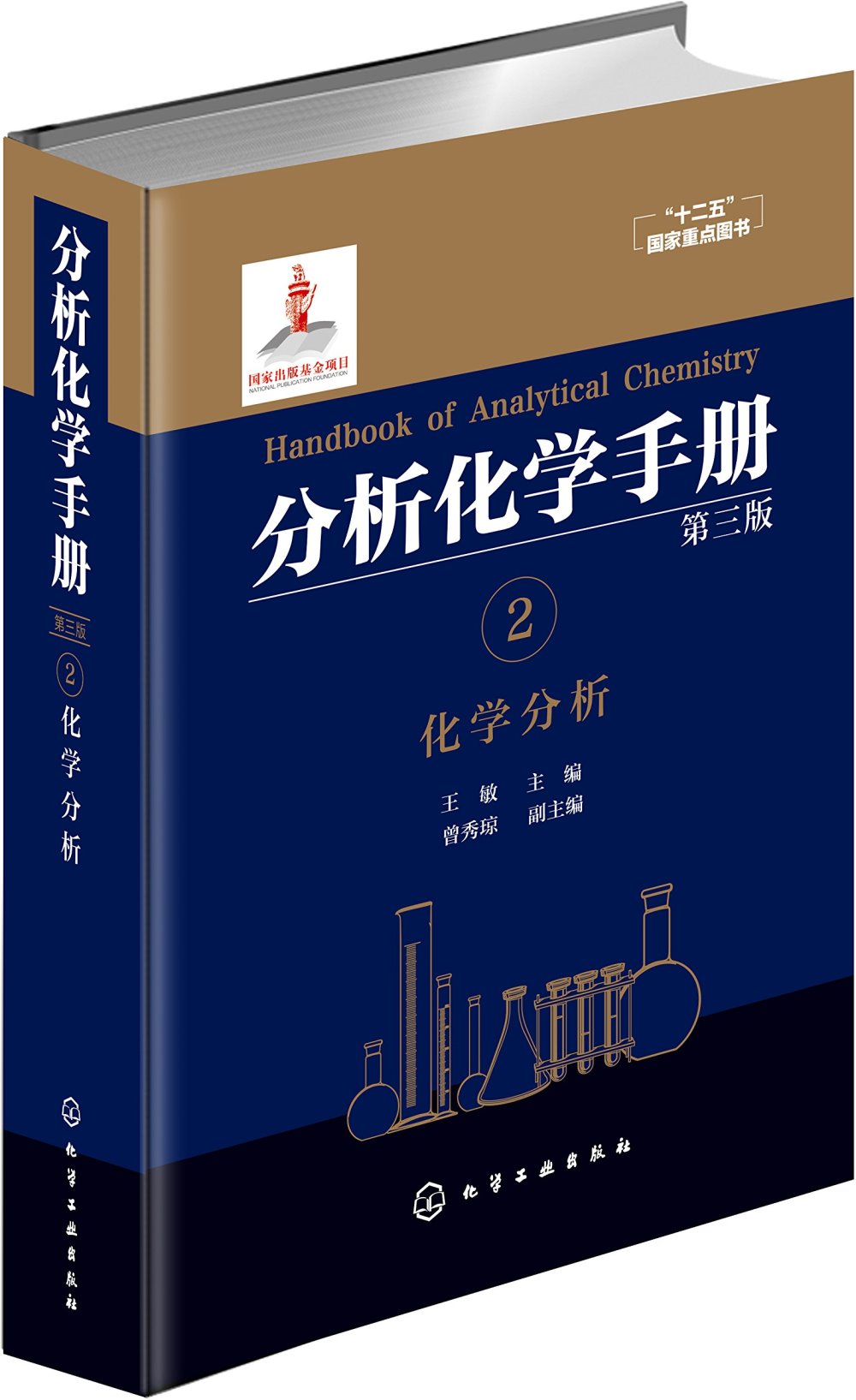 分析化學手冊（2）：化學分析（第三版）