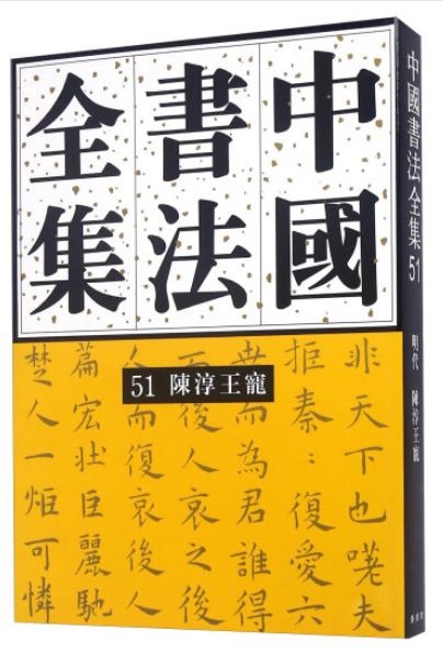 中國書法全集（第51卷）：陳淳 王寵
