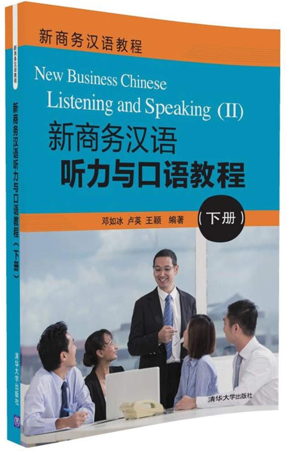 新商務漢語聽力與口語教程(下冊)