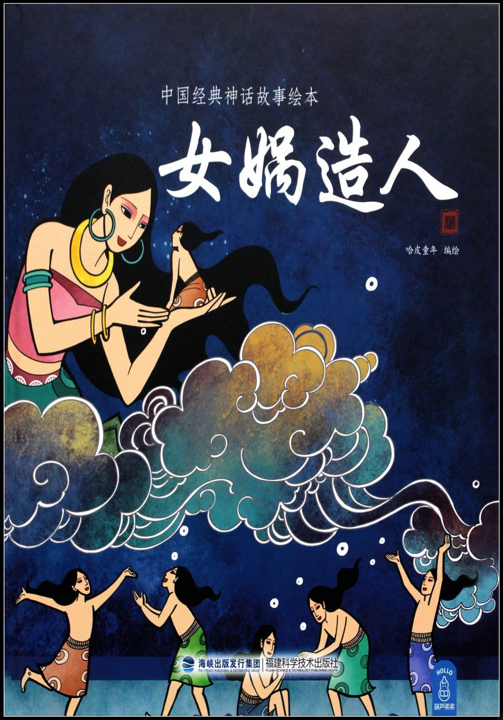 中國經典神話故事繪本：女媧造人