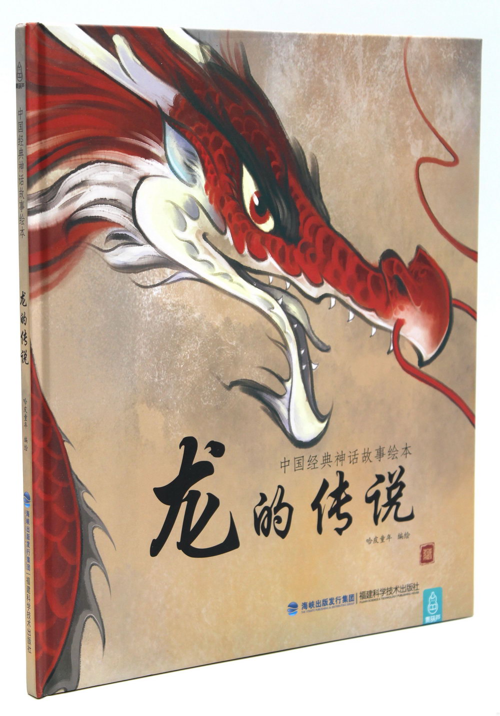 中國經典神話故事繪本：龍的傳說