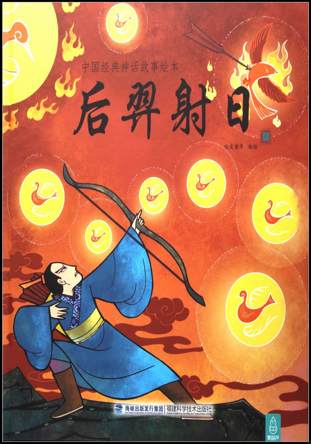 中國經典神話故事繪本：後羿射日