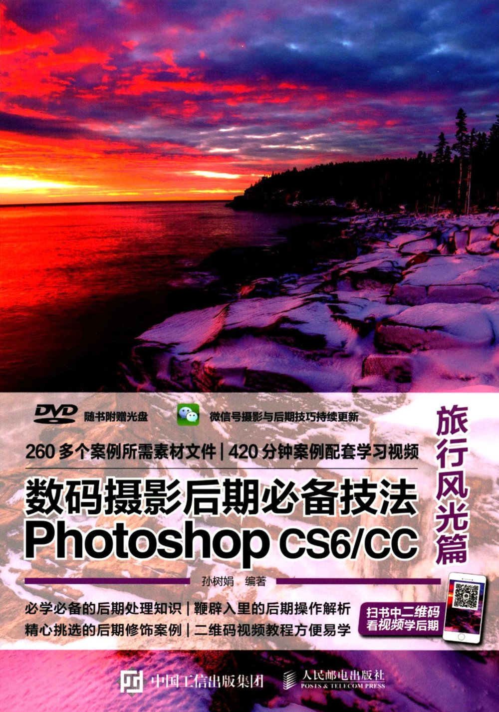 數碼攝影後期必備技法Photoshop CS6/CC（旅行風光篇）