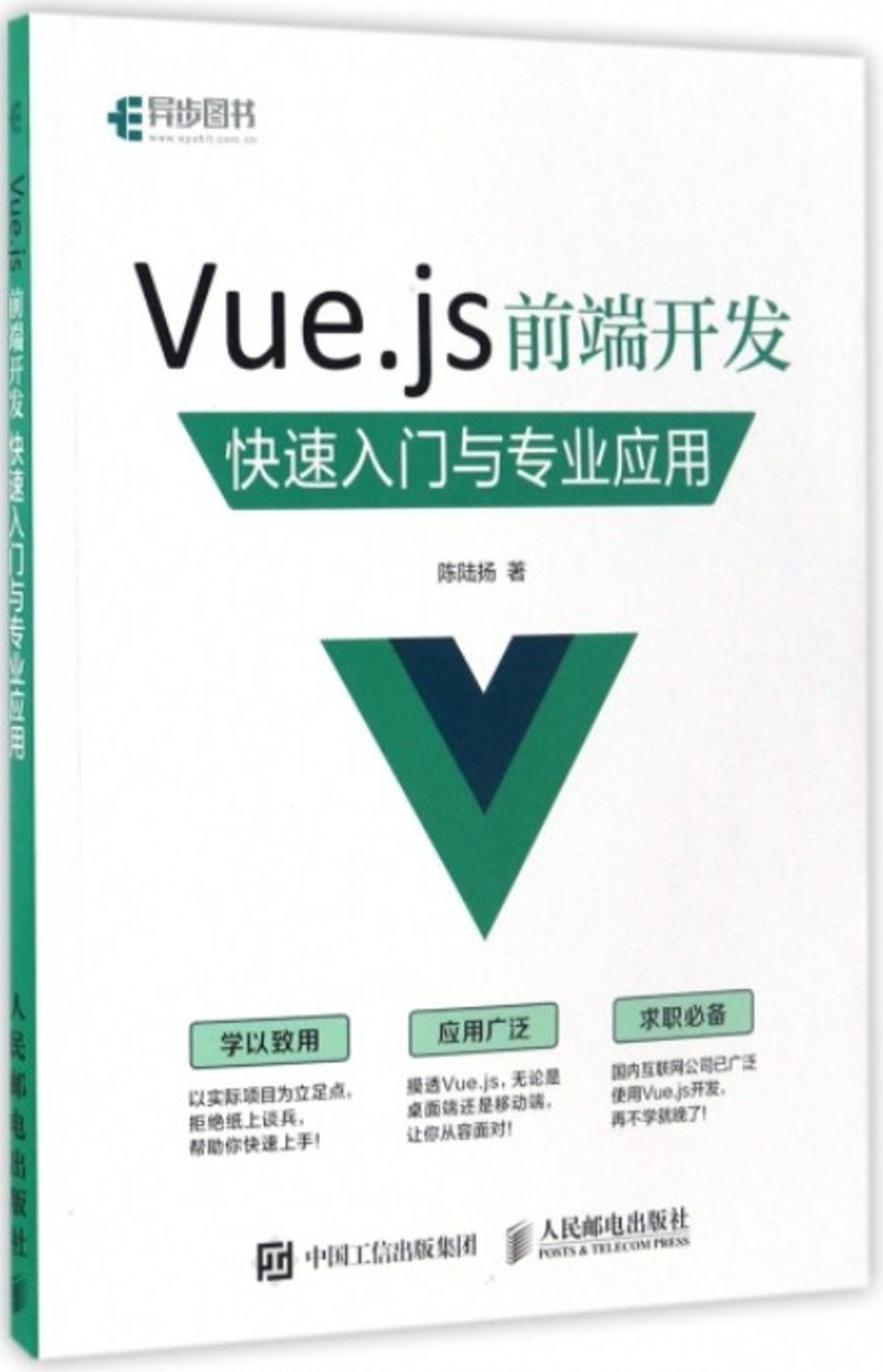 Vue.js 前端開發：快速入門與專業應用