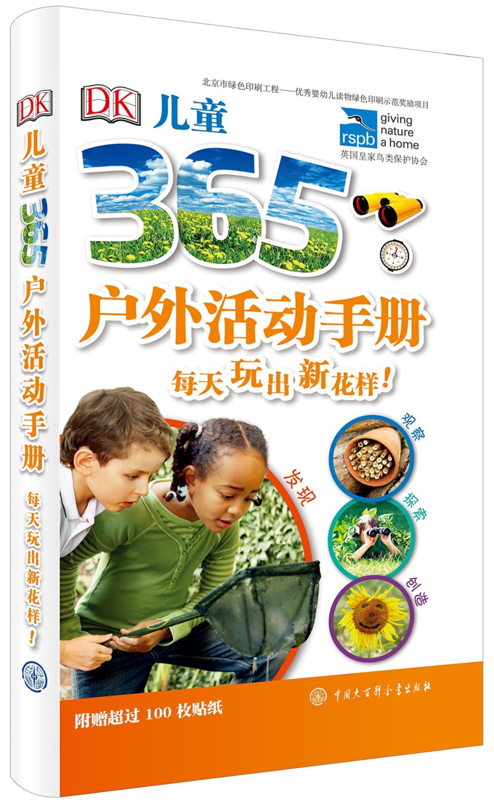 DK兒童365戶外活動手冊