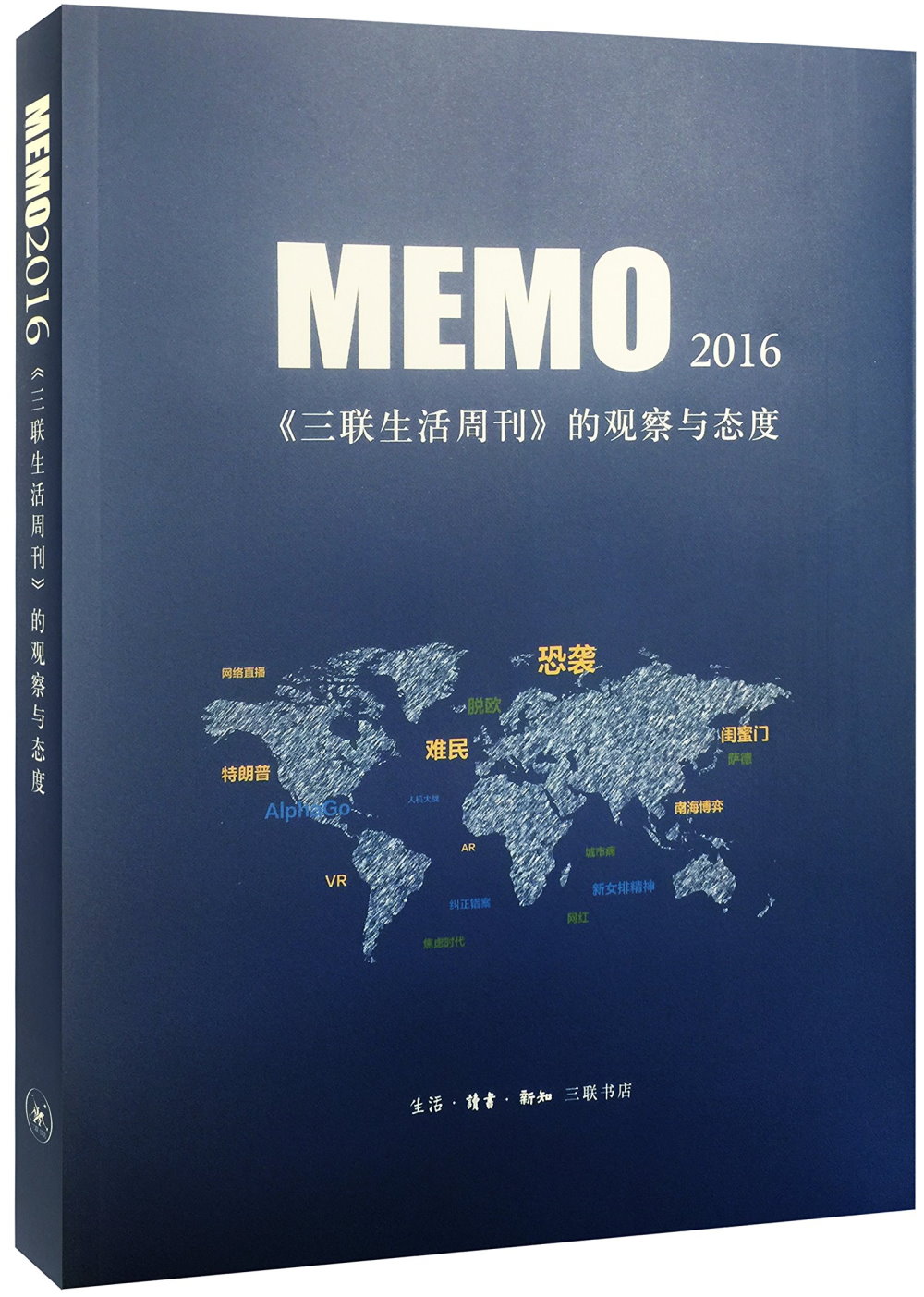 MEMO2016：《三聯生活周刊》的觀察與態度