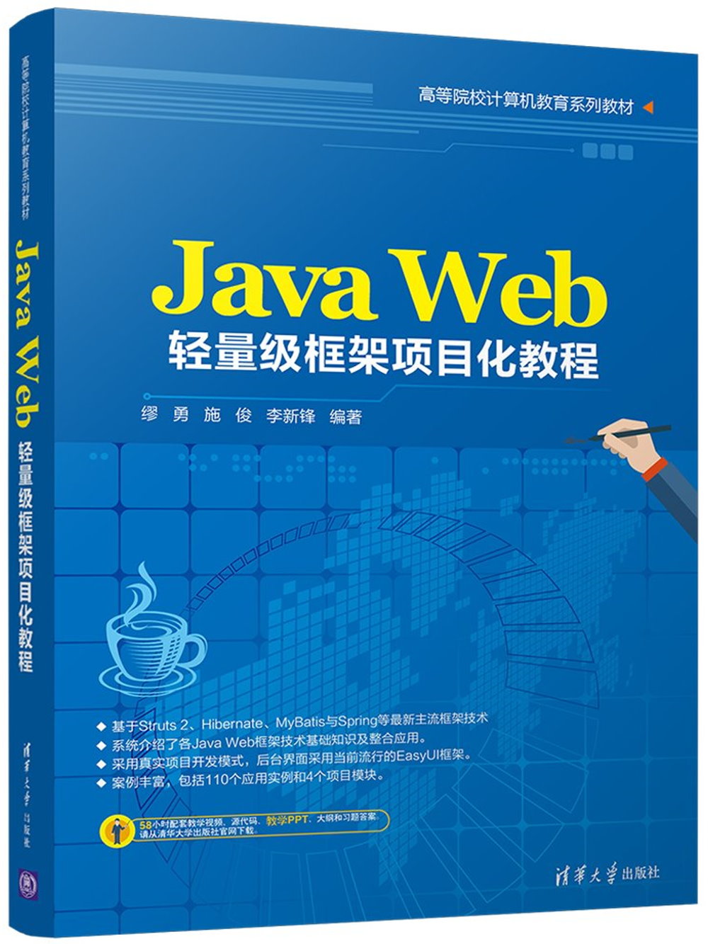 Java Web輕量級框架項目化教程