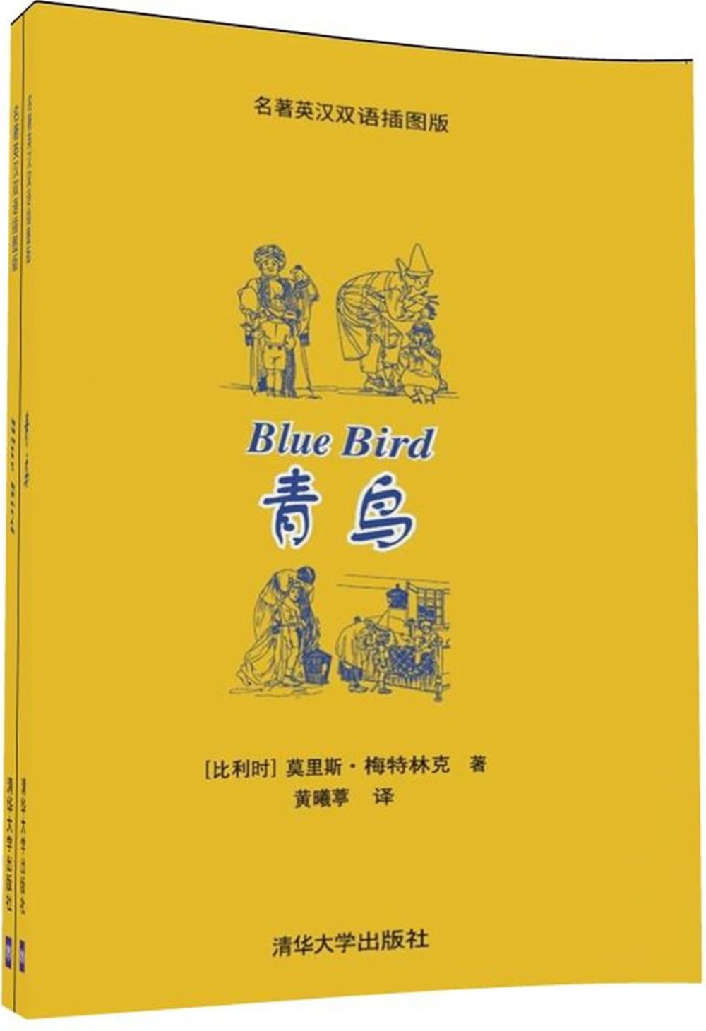 名著英漢雙語插圖版：青鳥（全二冊）