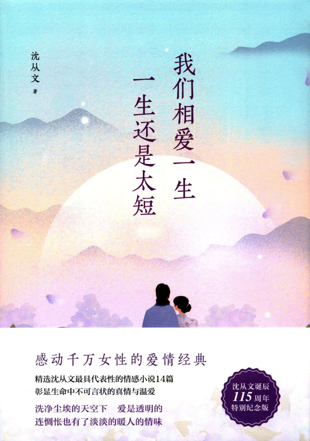沈從文典藏文集：我們相愛一生，一生還是太短