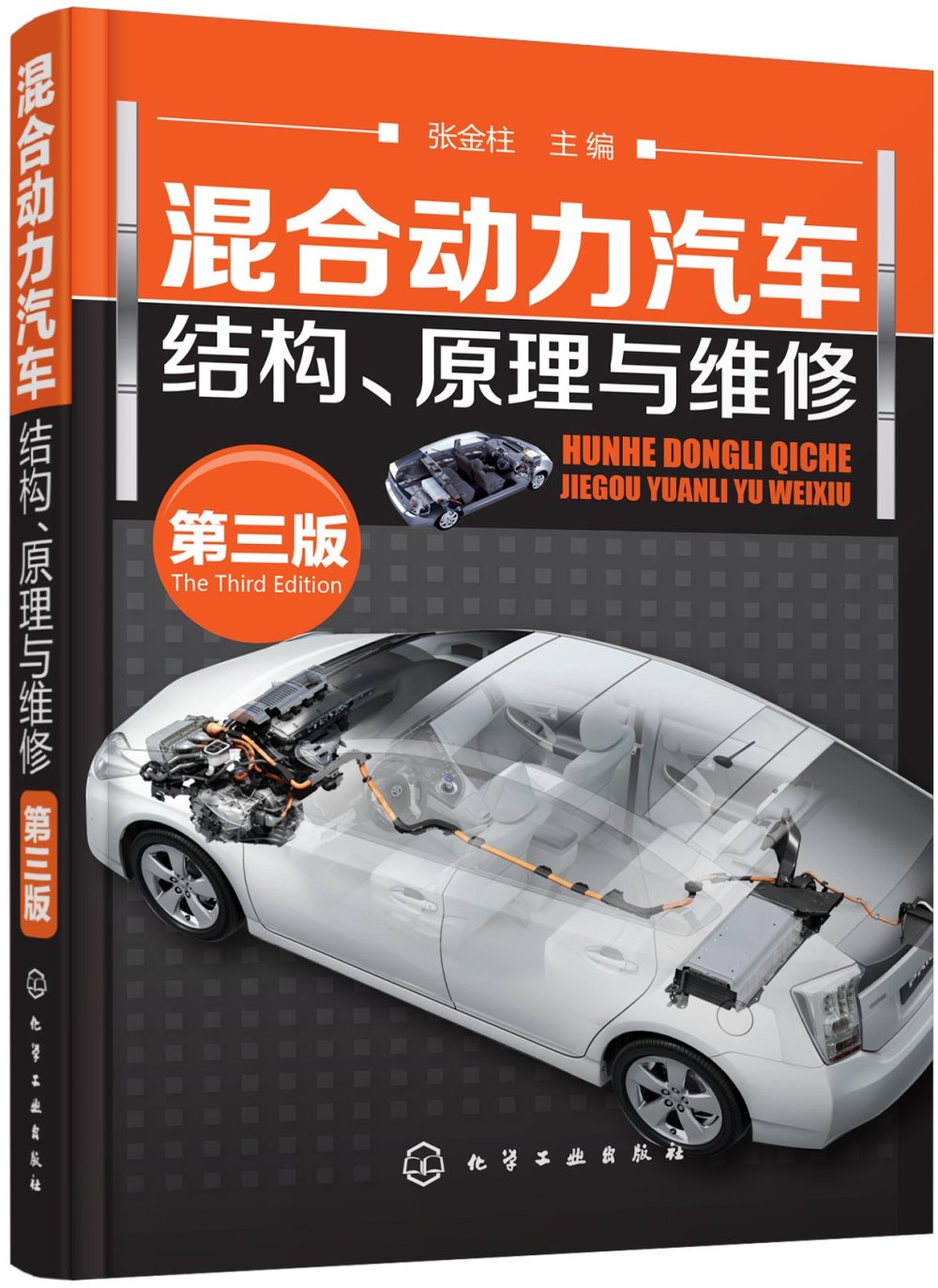 混合動力汽車結構、原理與維修（第三版）
