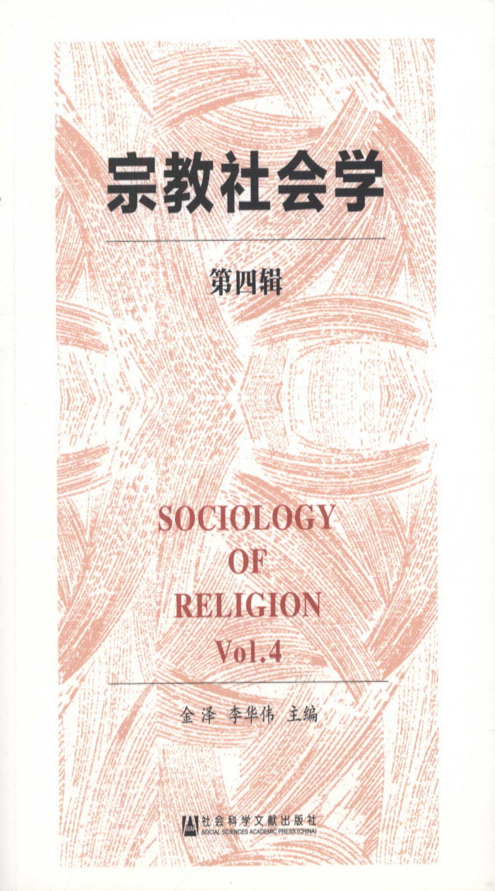 宗教社會學（第四輯）
