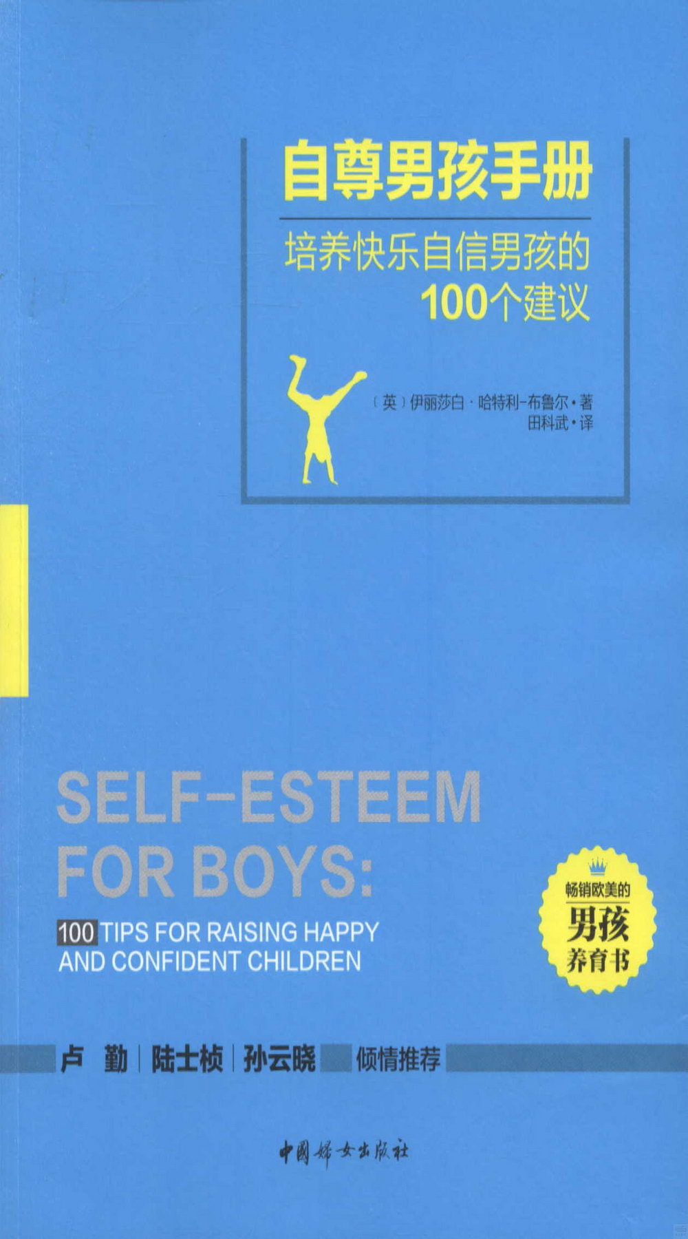 自尊男孩手冊--培養快樂自信男孩的100個建議