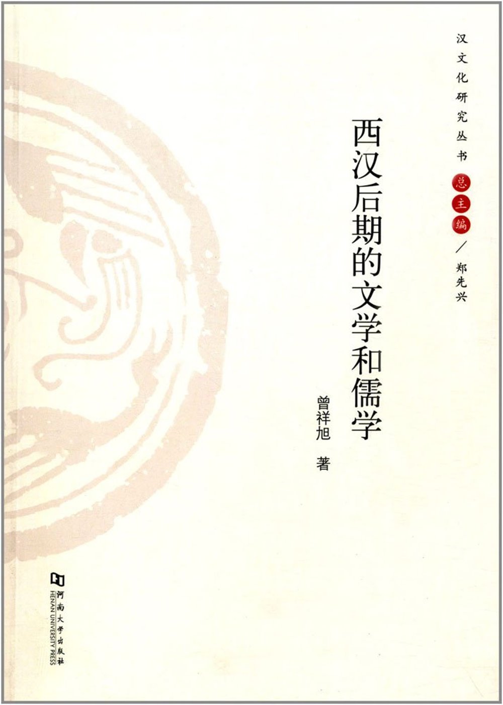 西漢後期的文學和儒學