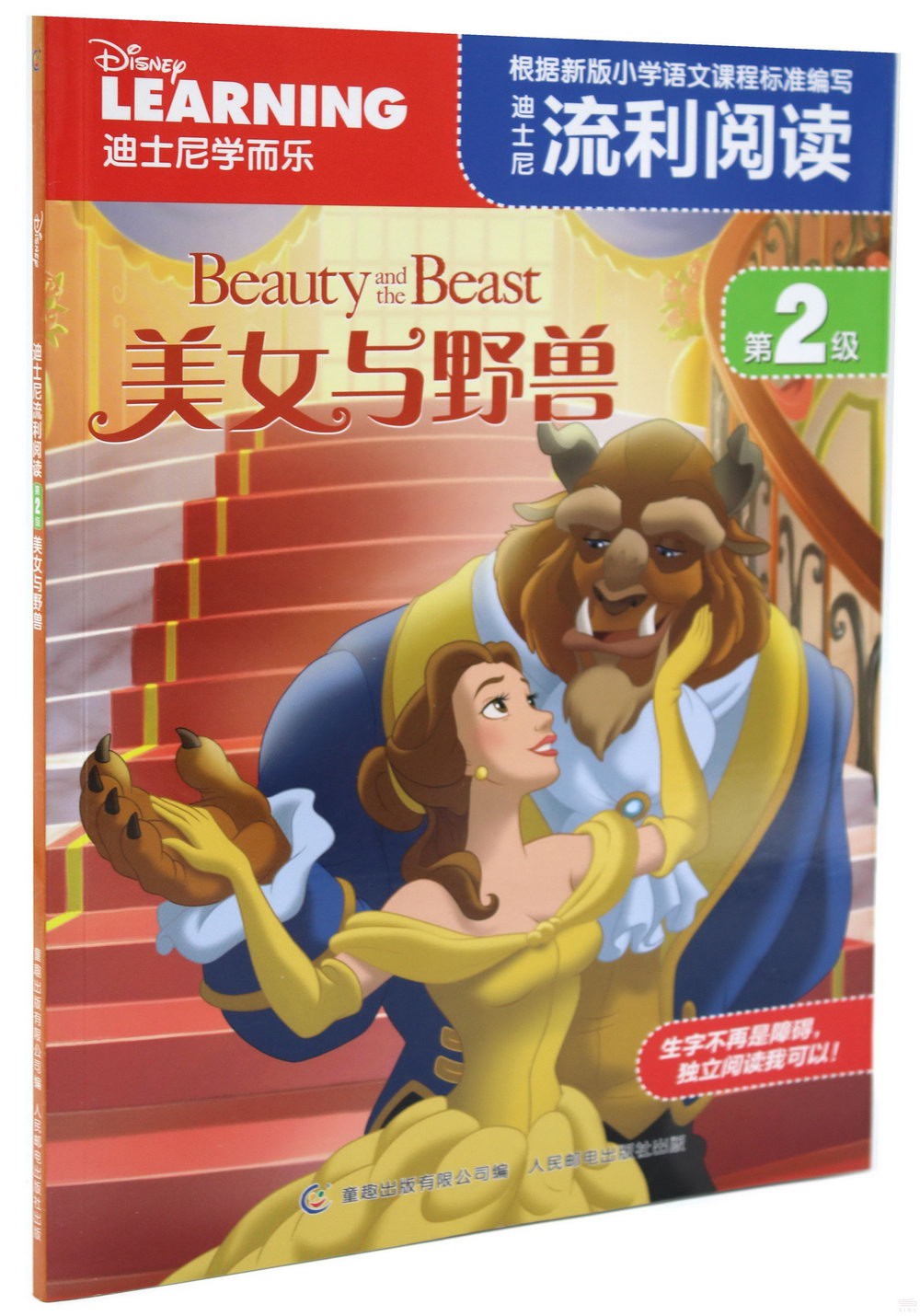 迪士尼流利閱讀第2級：美女與野獸