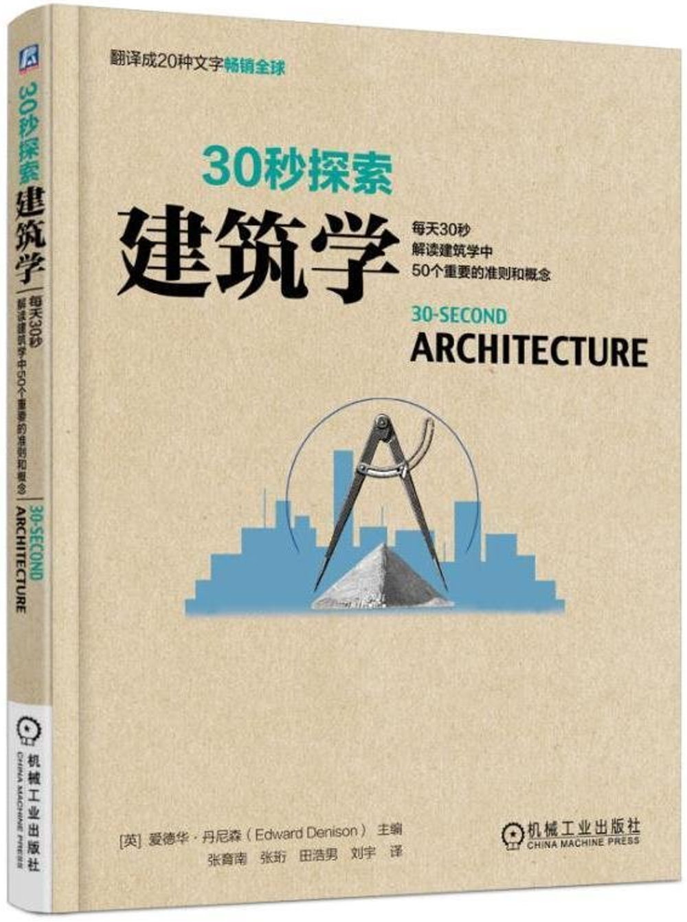 30秒探索：建築學