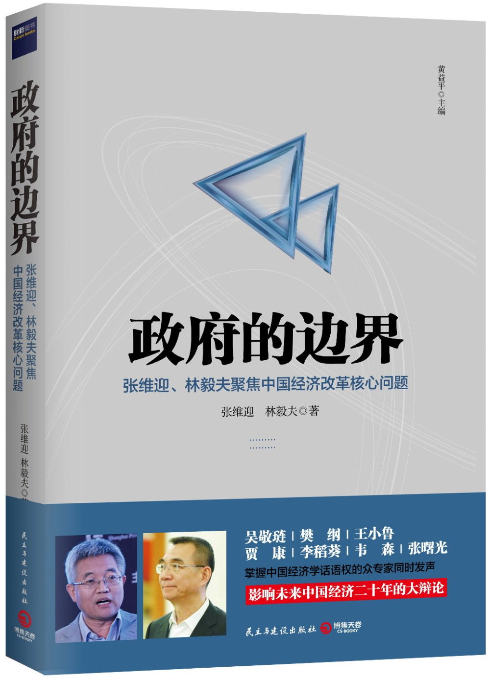 政府的邊界：張維迎、林毅夫聚焦中國經濟改革核心問題