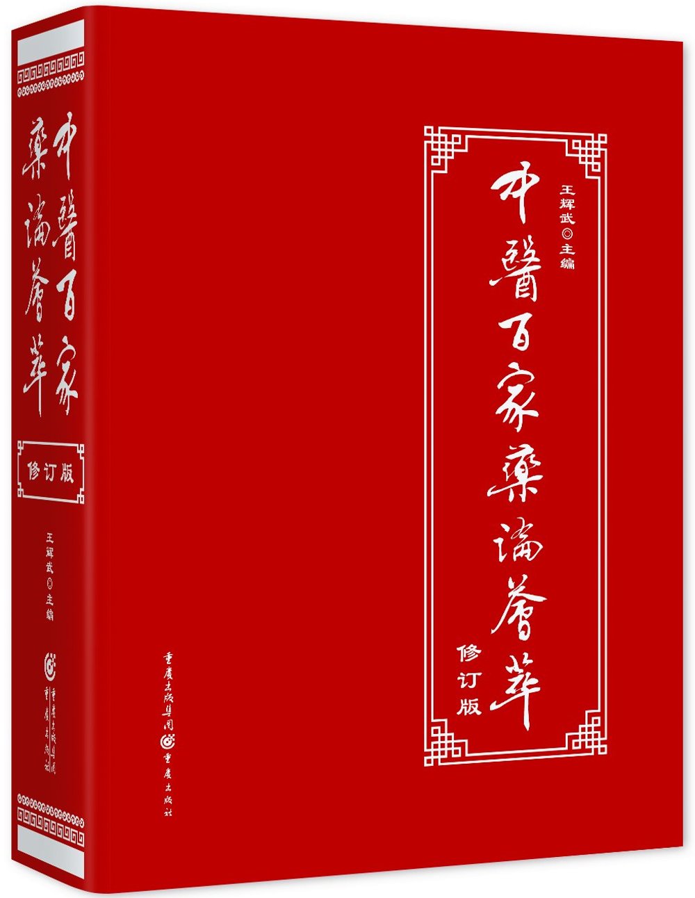 中醫百家藥論薈萃（修訂版）