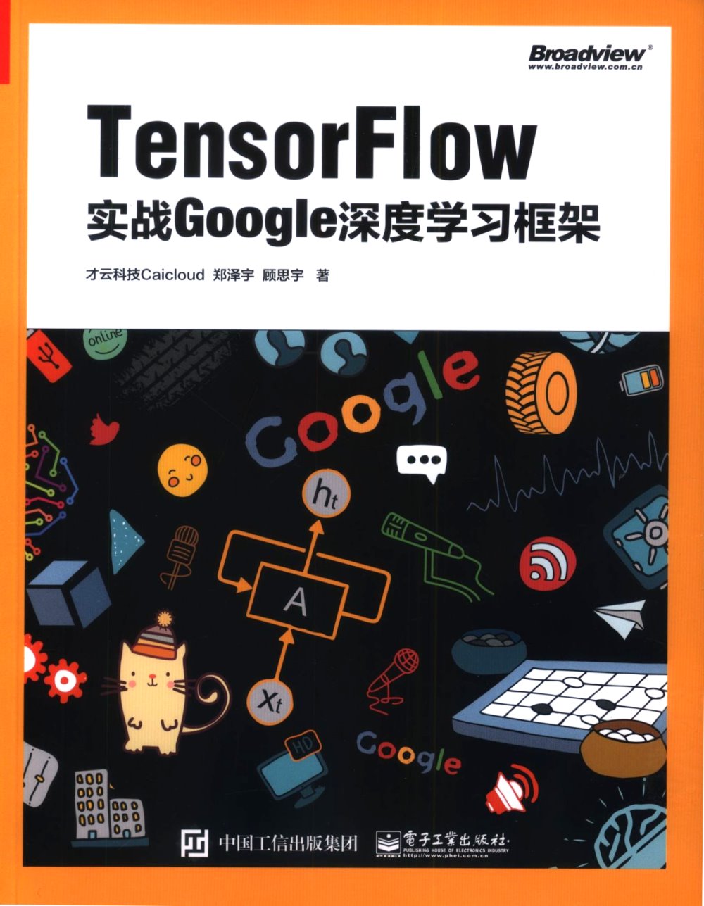 Tensorflow：實戰Google深度學習框架
