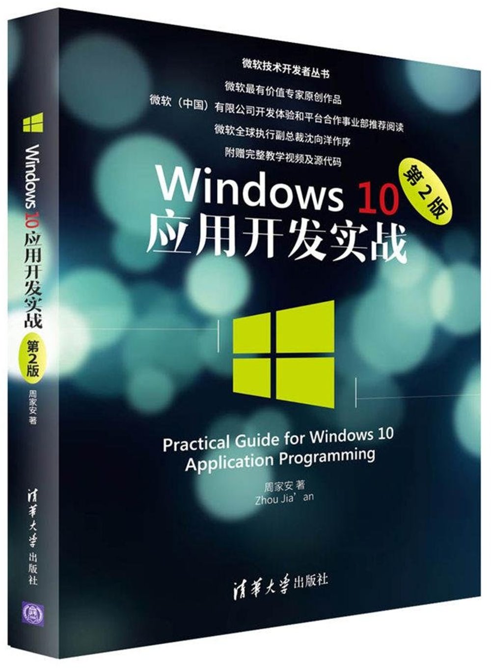 Windows 10應用開發實戰（第2版）