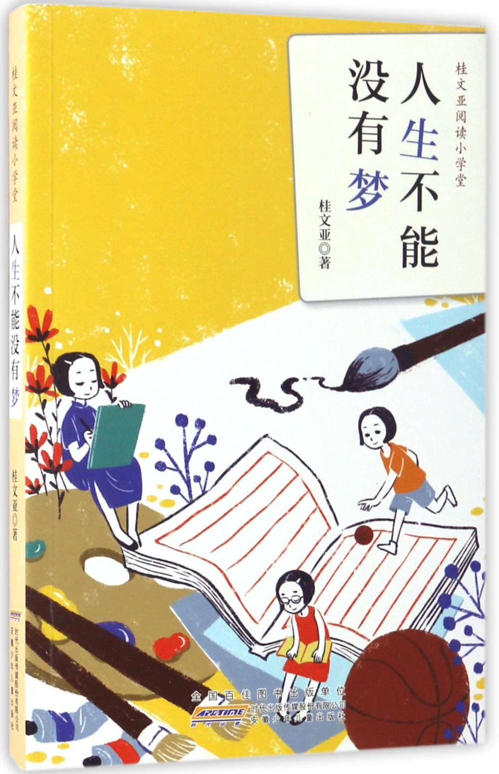 桂文亞閱讀小學堂·人生不能沒有夢