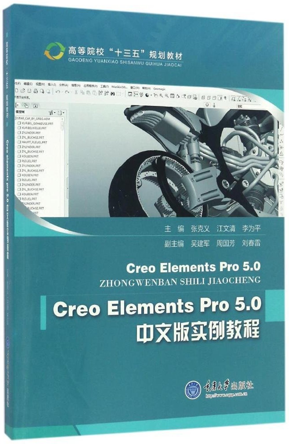 Creo Elements Pro 5.0中文版實例教程