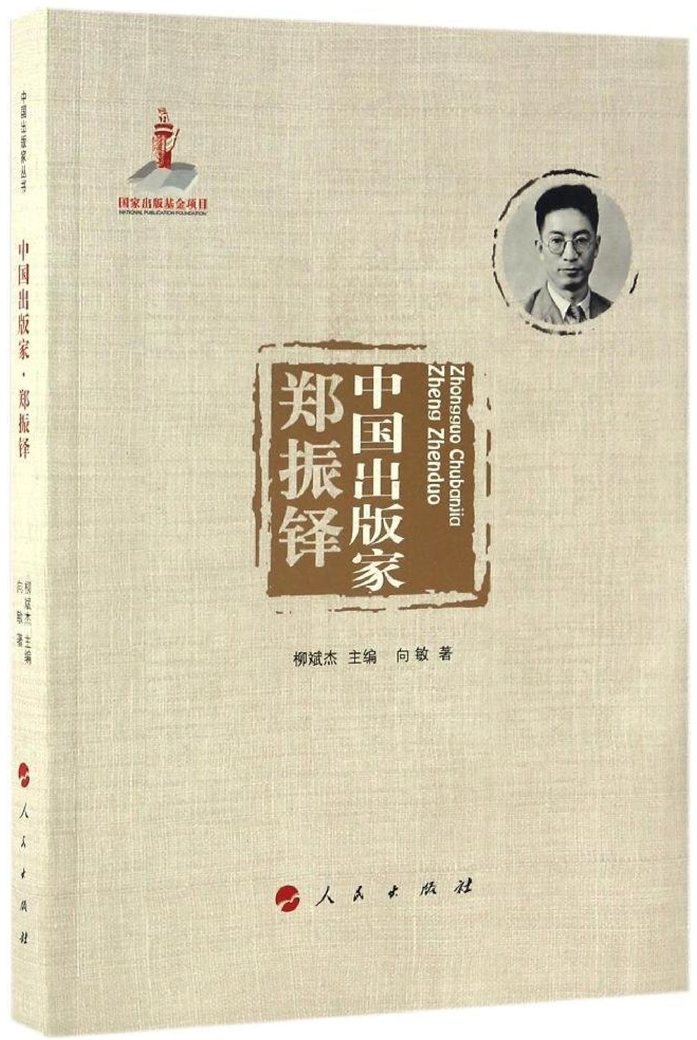 中國出版家·鄭振鐸