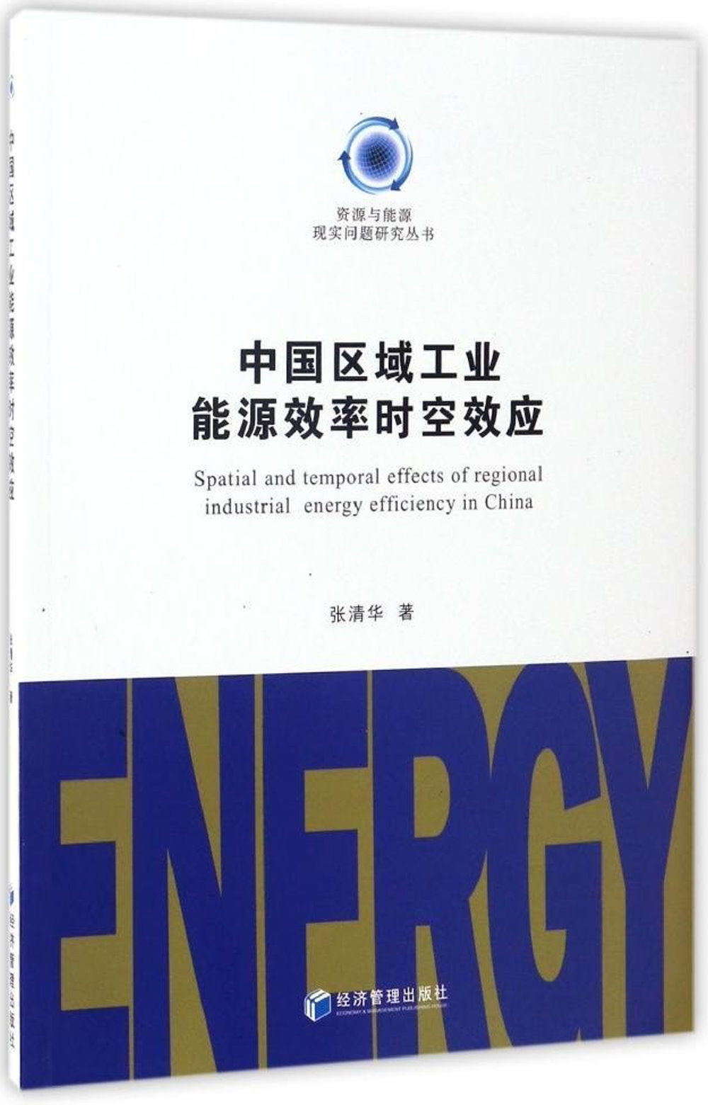 中國區域工業能源效率時空效應