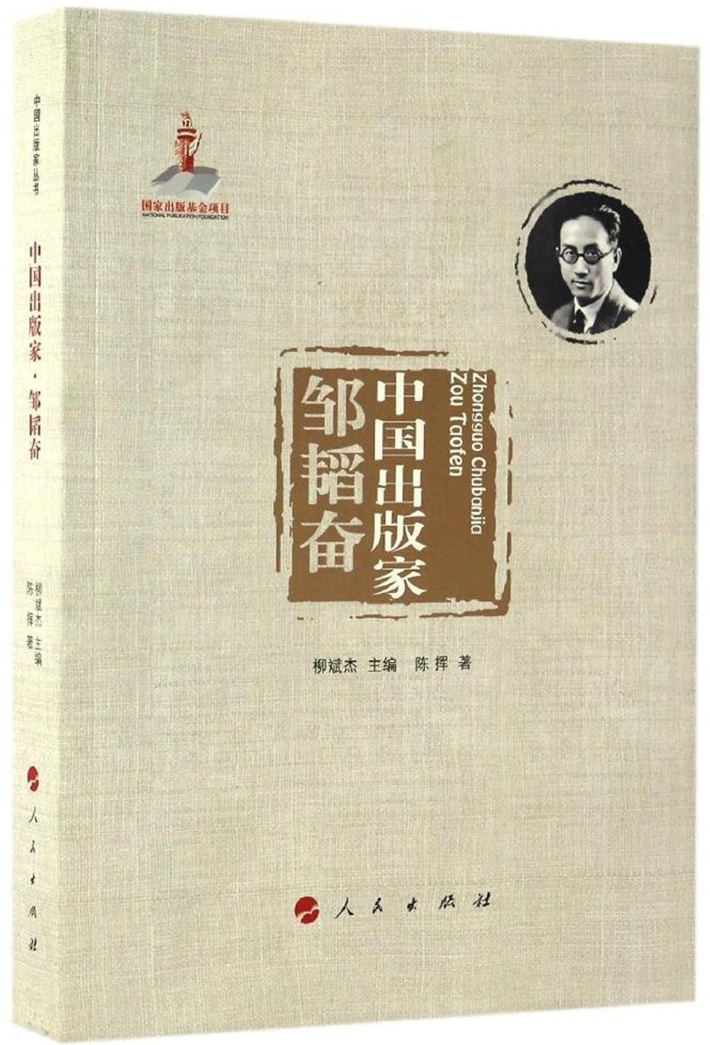 中國出版家·鄒韜奮