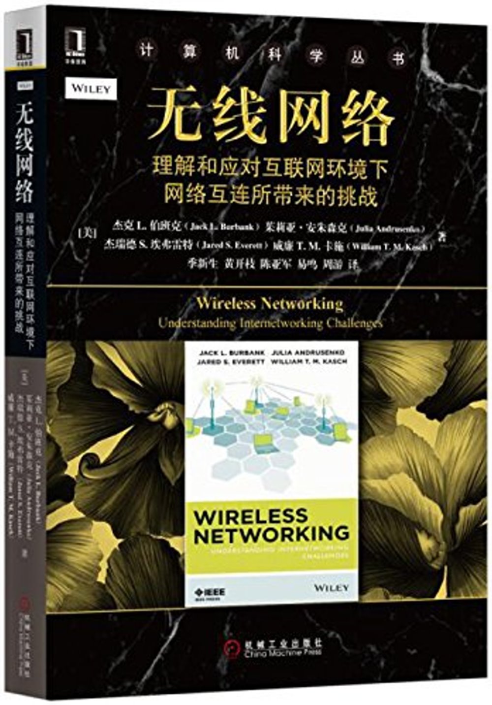 無線網絡：理解和應對互聯網環境下網絡互連所帶來的挑戰