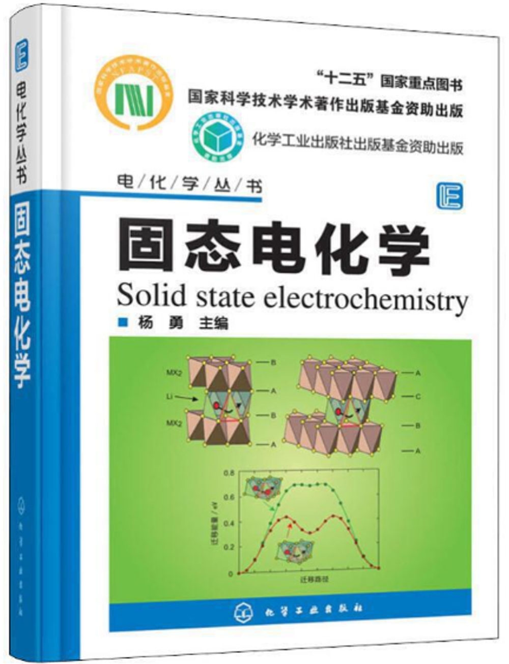 電化學叢書：固態電化學