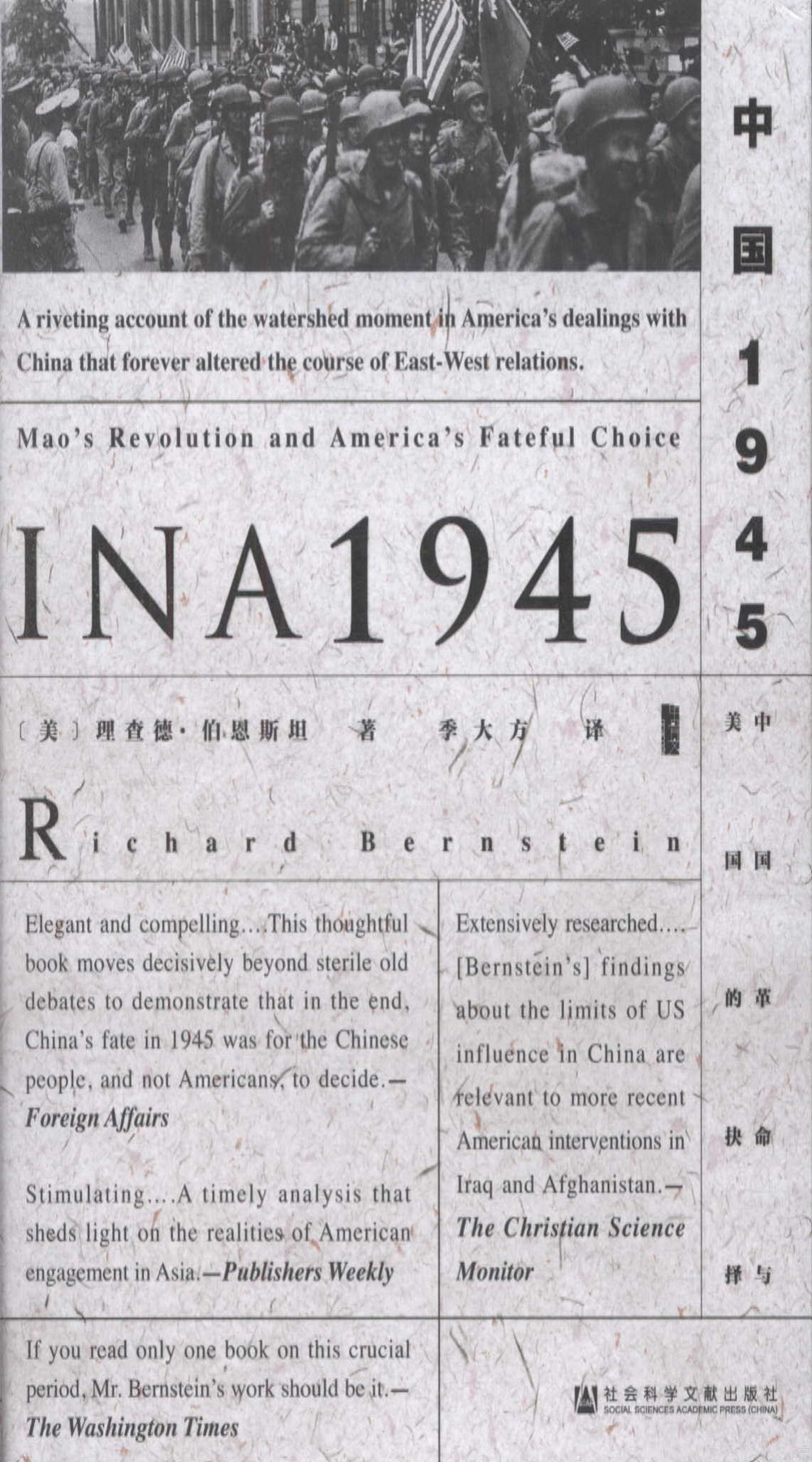 中國1945:中國革命與美國的抉擇