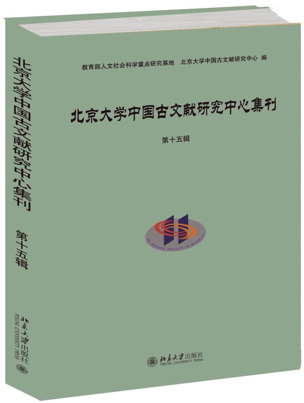 北京大學中國古文獻研究中心集刊（第15輯）