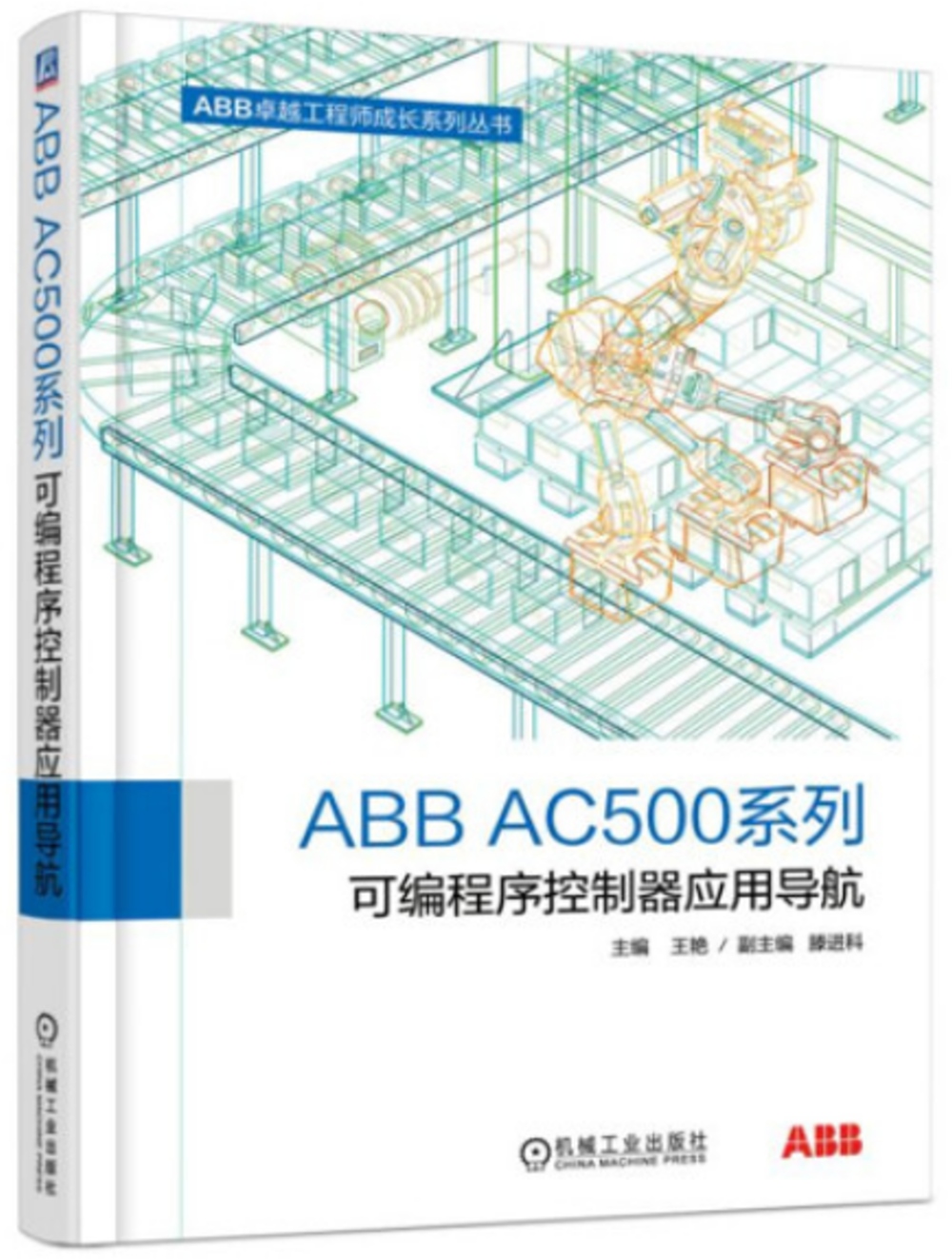 ABB AC500系列可編程序控制器應用導航