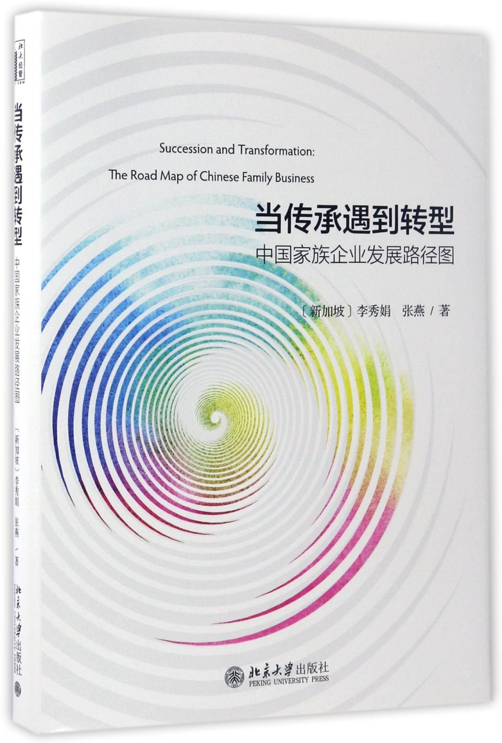 當傳承遇到轉型：中國家族企業發展路徑圖