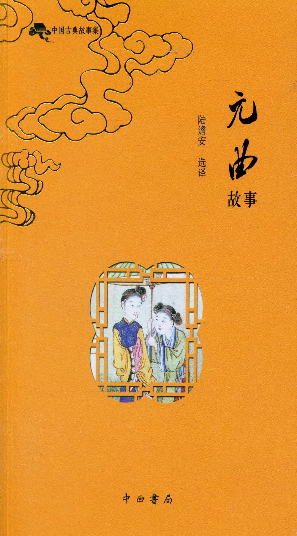 中國古典故事集：元曲故事