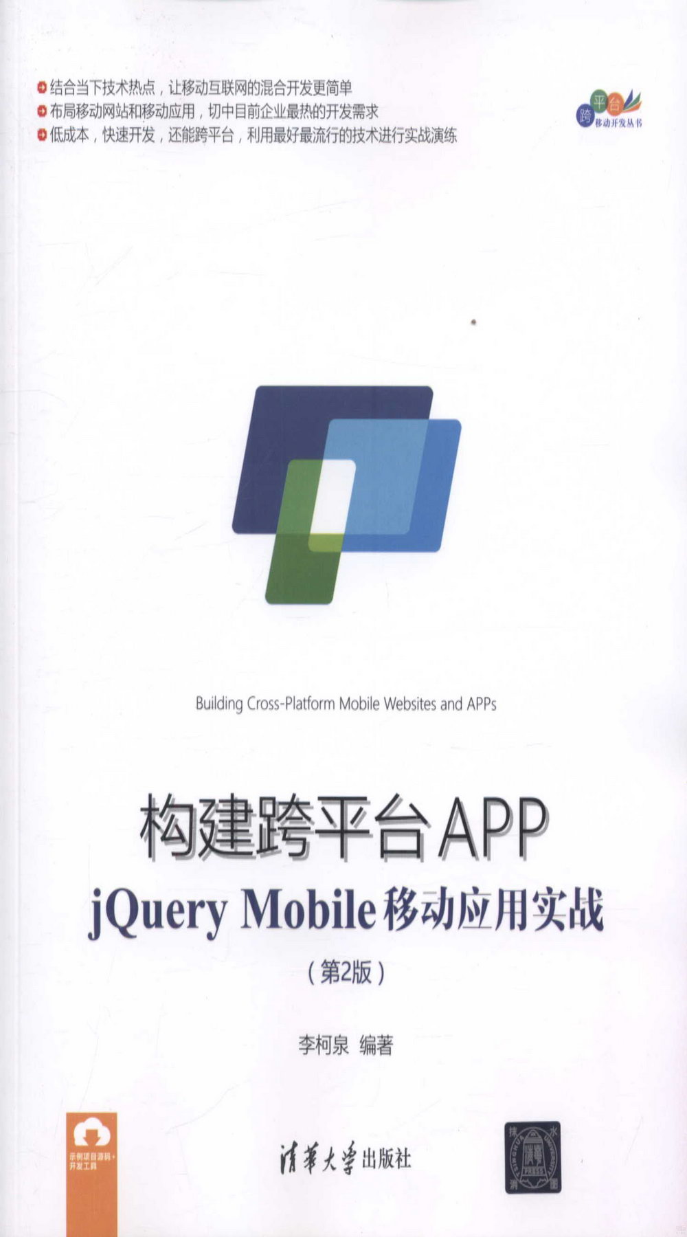 構建跨平台APP：jQuery Mobile移動應用實戰（第2版）