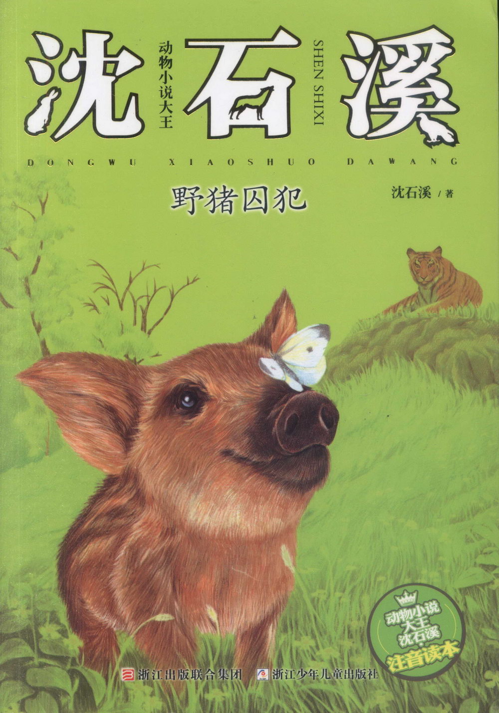 動物小說大王沈石溪·注音讀本：野豬囚犯