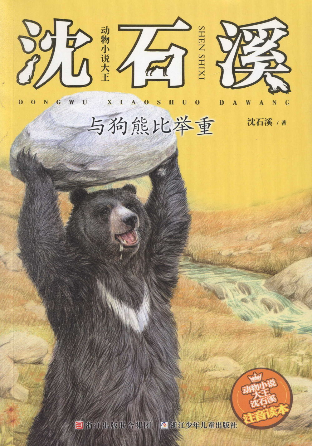 動物小說大王沈石溪·注音讀本：與狗熊比舉重