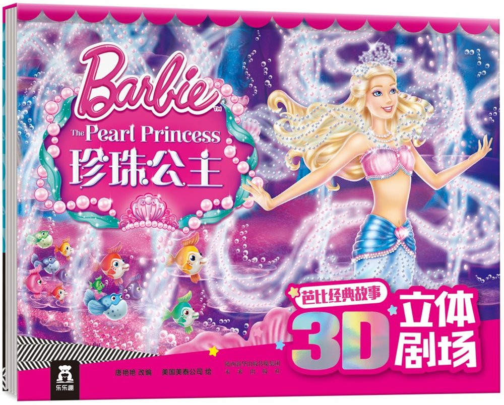 芭比經典故事3D立體劇場：珍珠公主