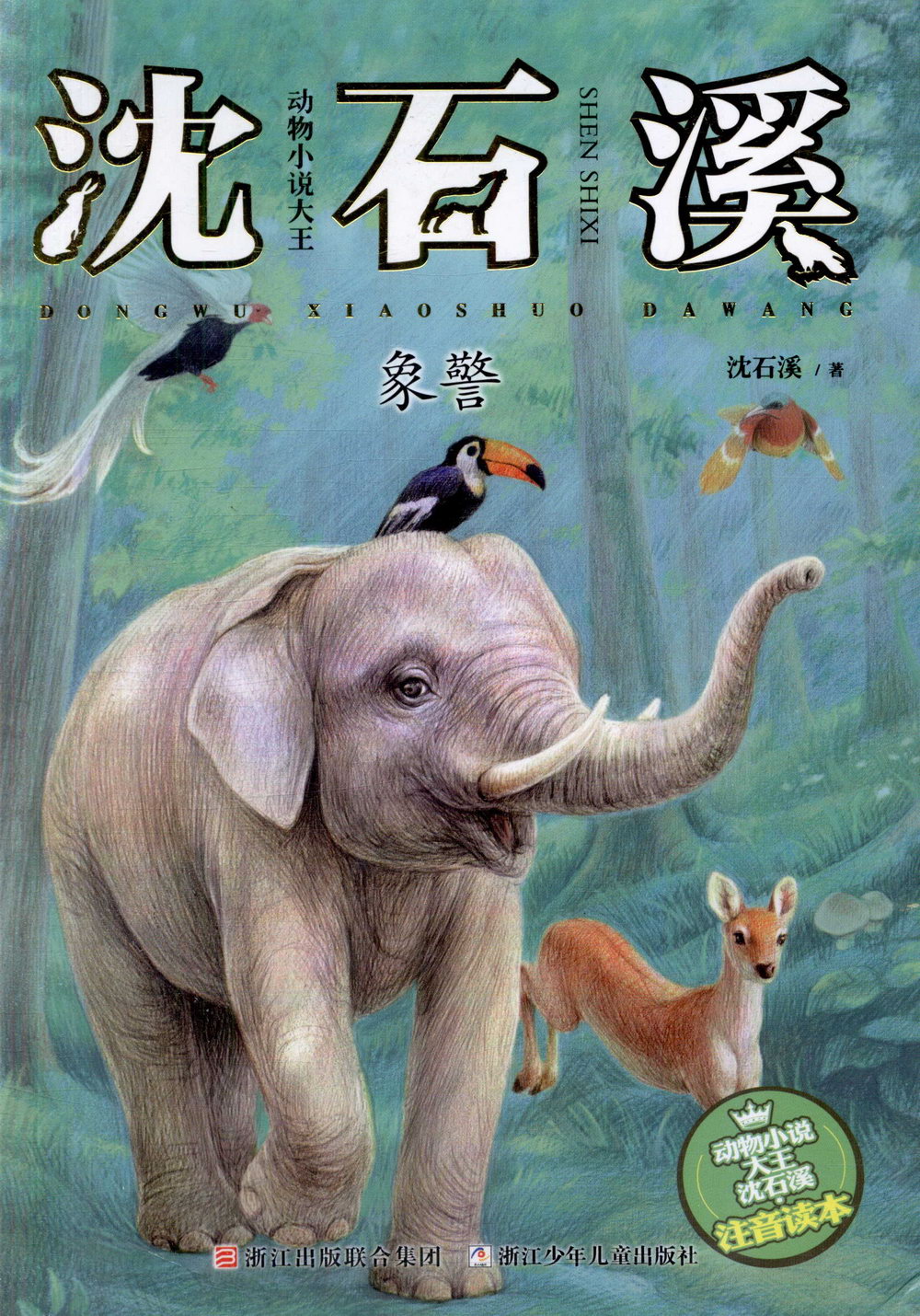 動物小說大王沈石溪·注音讀本：象警