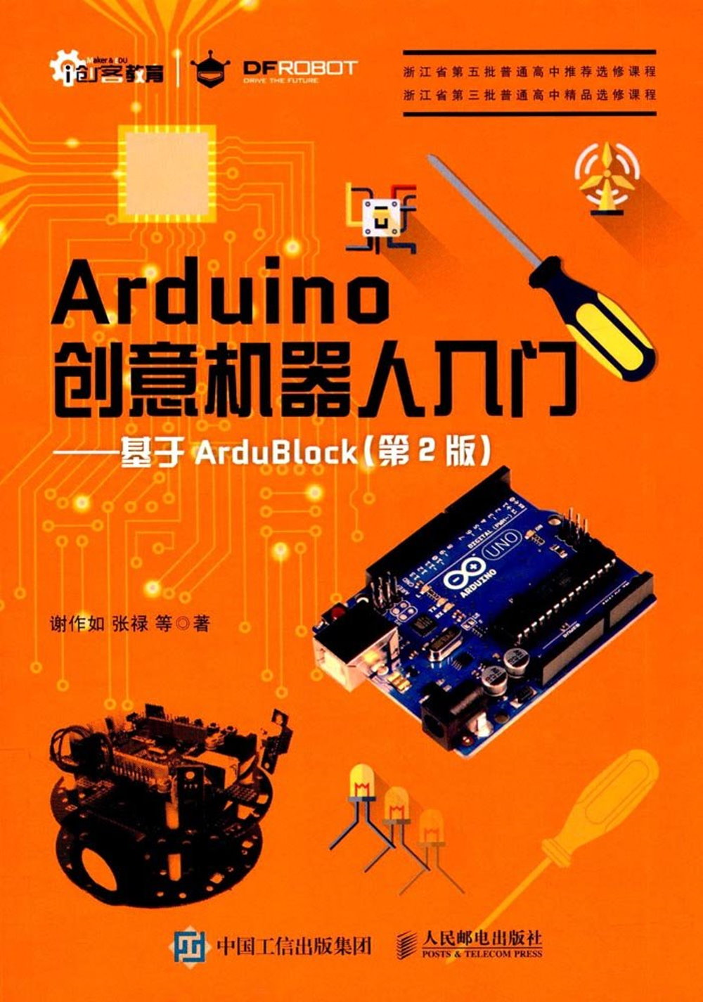 Arduino創意機器人入門--基於ArduBlock（第2版）