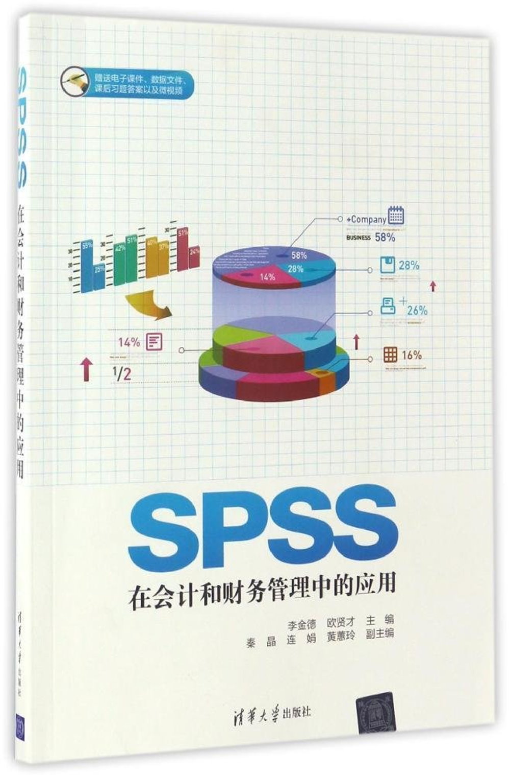 SPSS在會計和財務管理中的應用
