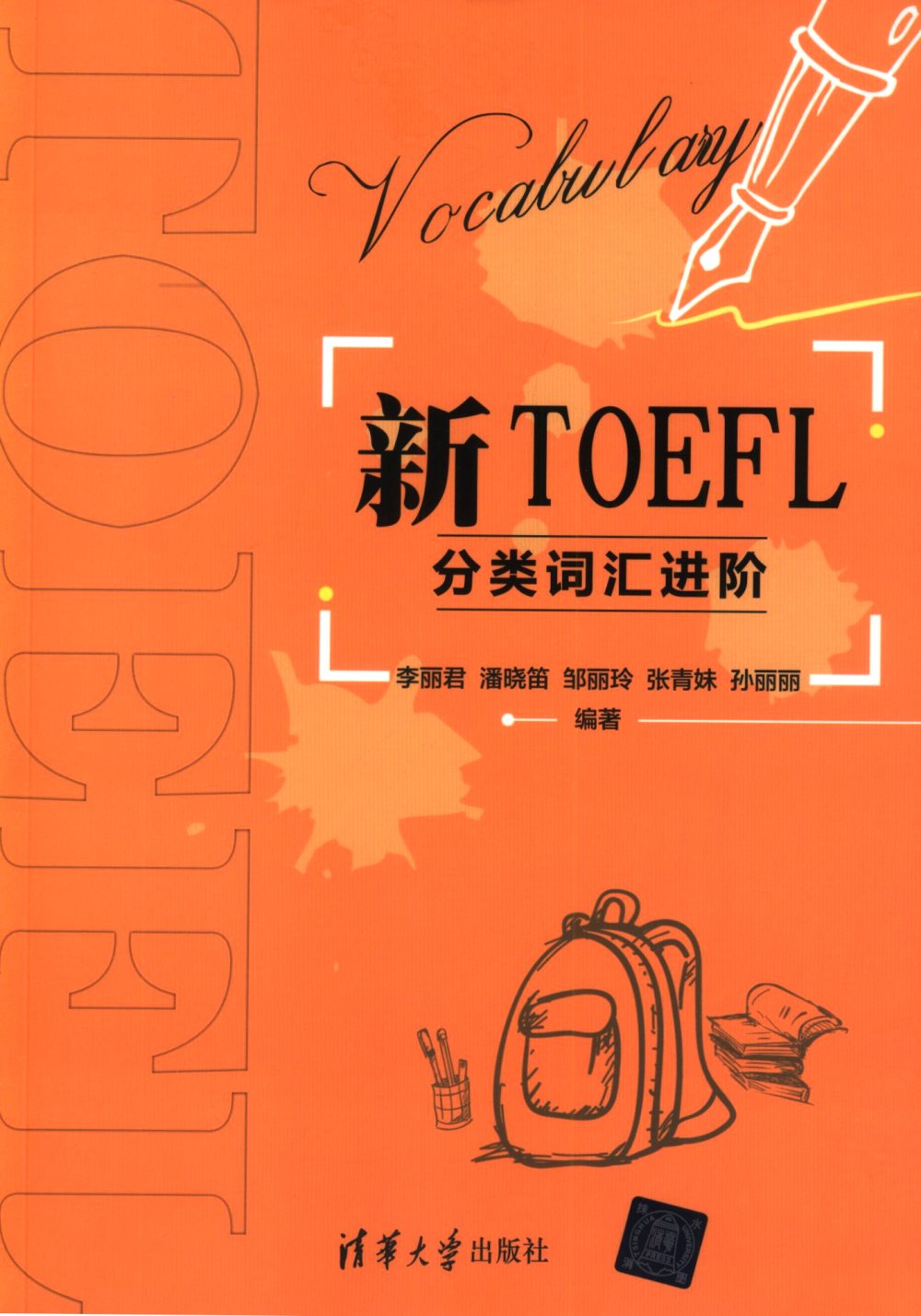 新TOEFL分類詞匯進階