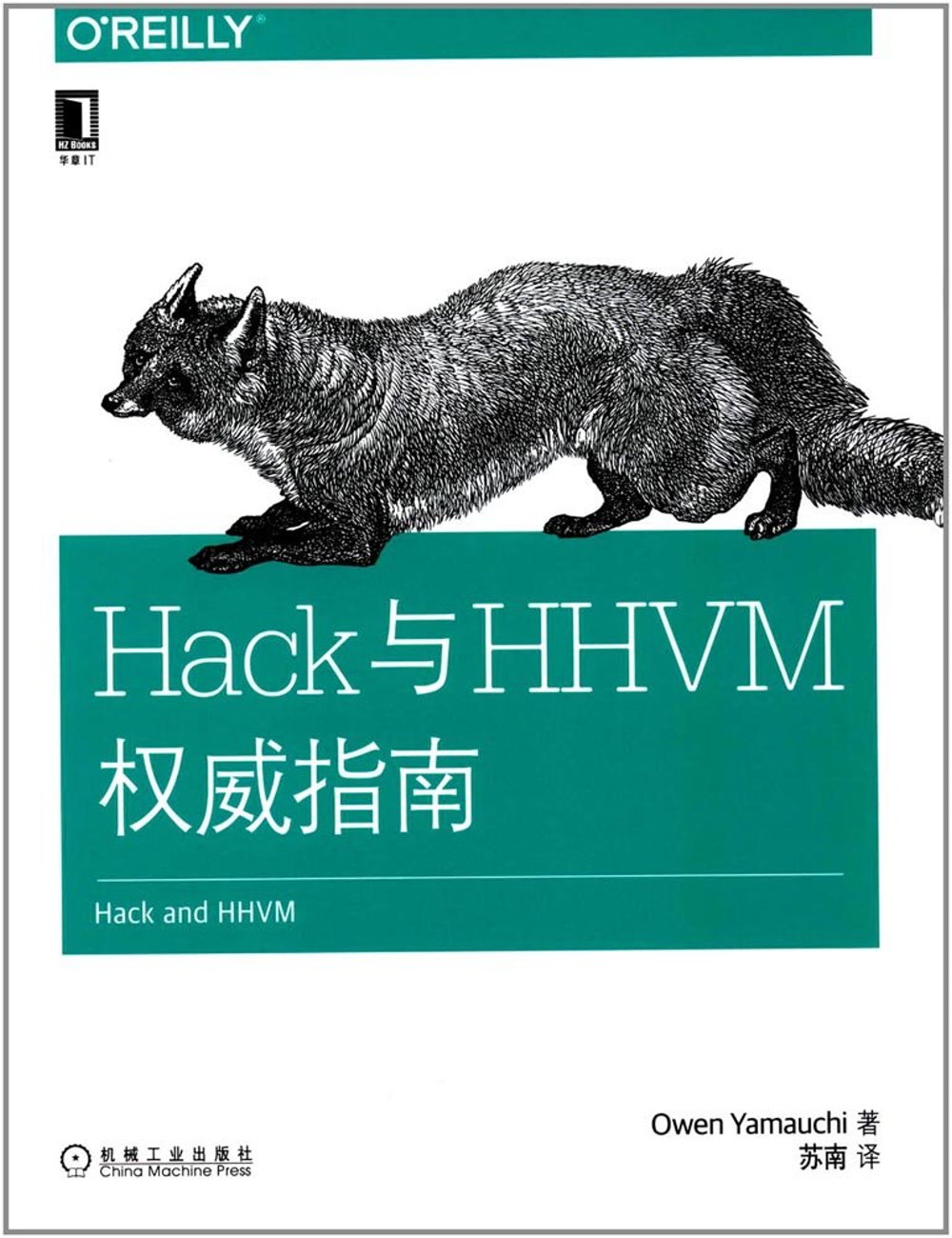Hack與HHVM權威指南