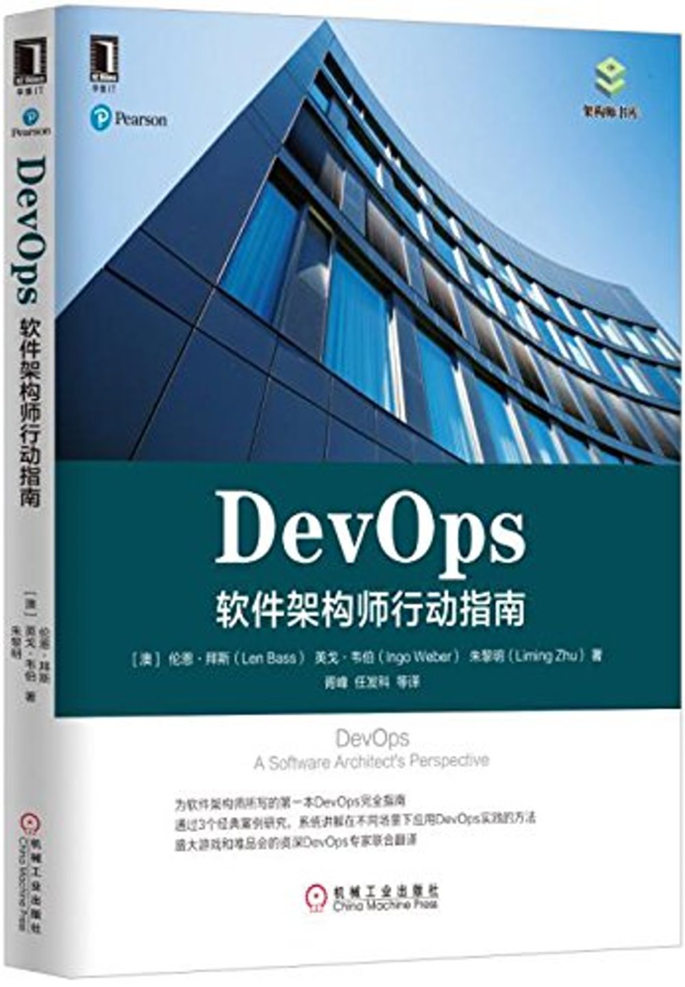 DevOps：軟件架構師行動指南