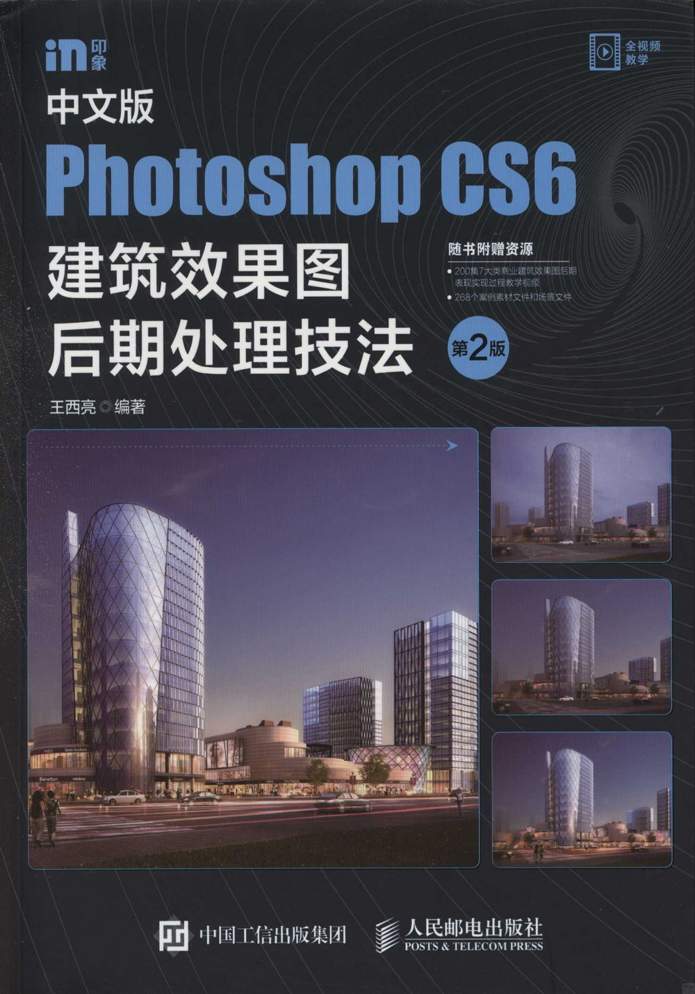 中文版Photoshop CS6建築效果圖後期處理技法（第2版）