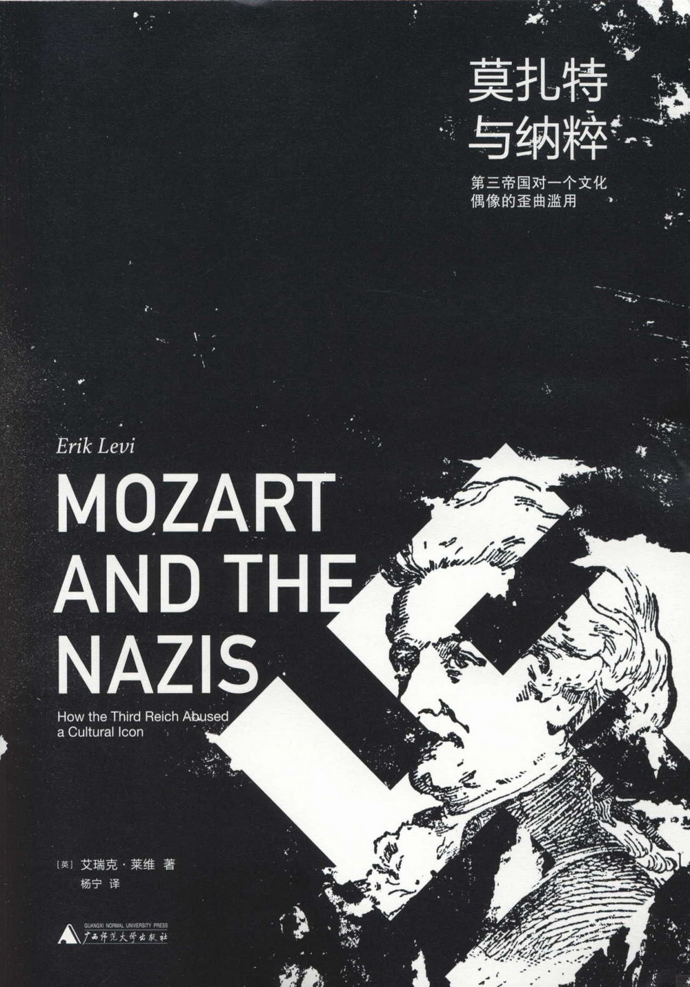 莫扎特與納粹：第三帝國對一個文化偶像的歪曲濫用