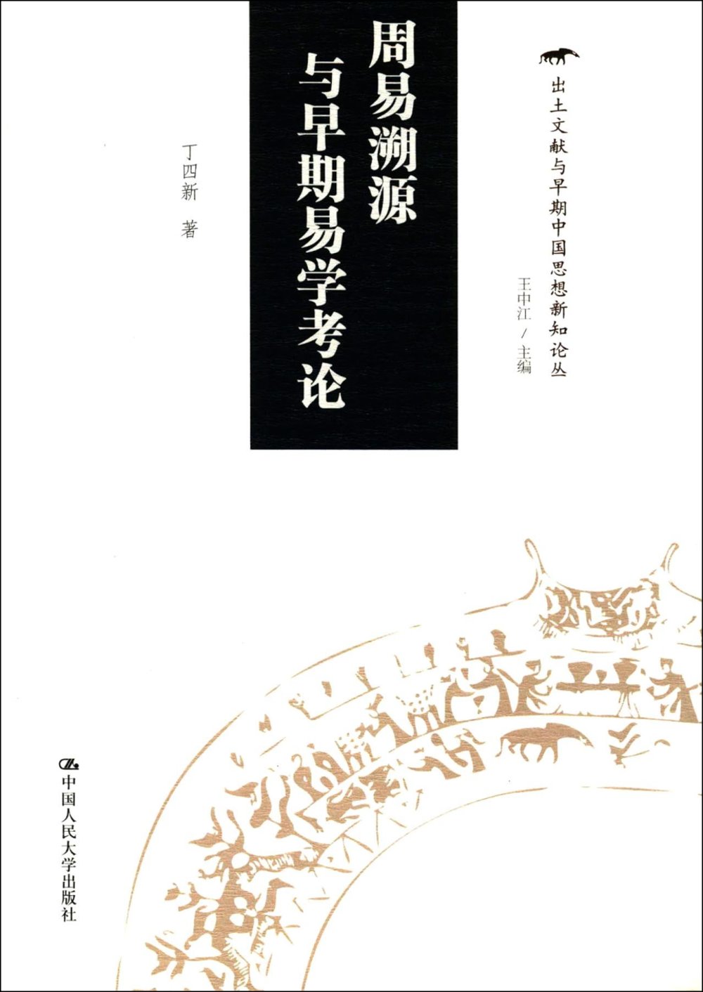 出土文獻與早期中國思想新知論叢--周易溯源與早期易學考論