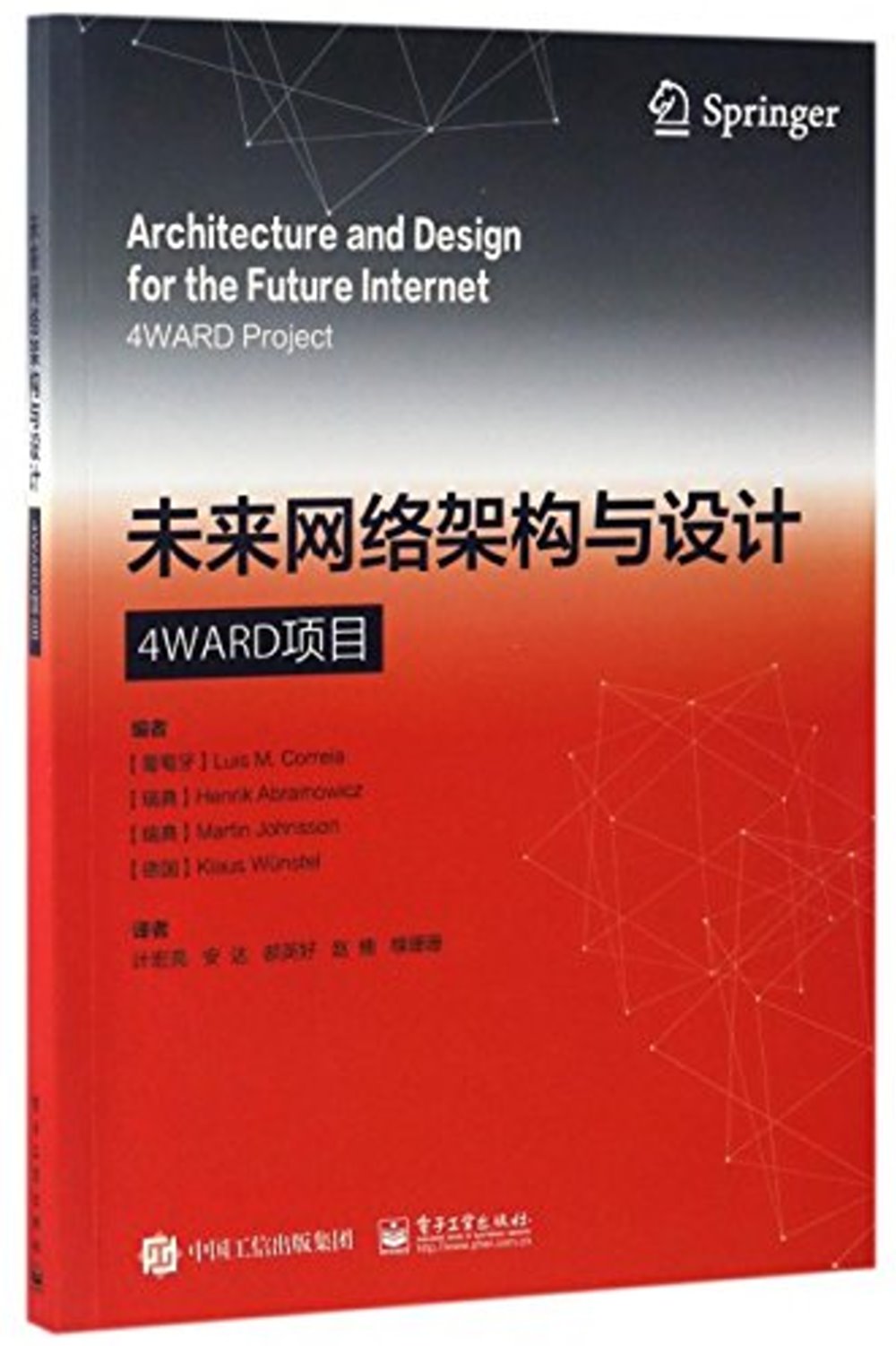 未來網絡架構與設計：4WARD項目