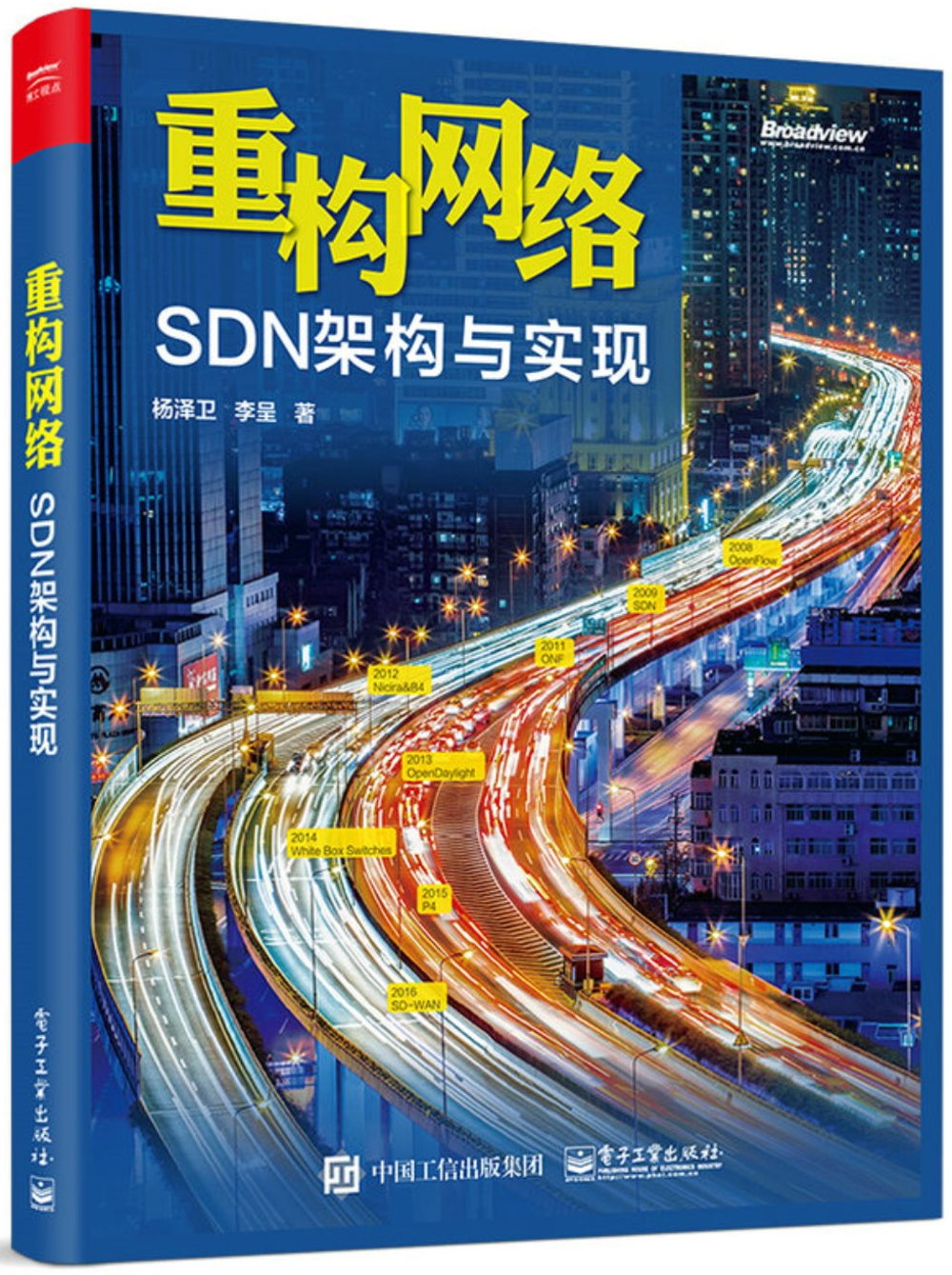 重構網絡：SDN架構與實現